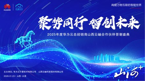 聚勢(shì)同行，智創(chuàng)未來 華為云2025年度山西合作伙伴答謝盛典暨技術(shù)咨詢峰會(huì)在太原圓滿舉行